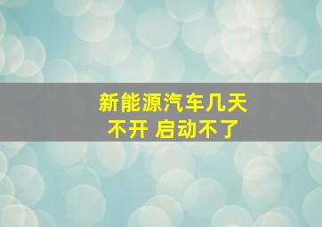 新能源汽车几天不开 启动不了